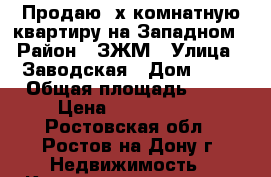 Продаю 2х комнатную квартиру на Западном › Район ­ ЗЖМ › Улица ­ Заводская › Дом ­ 20 › Общая площадь ­ 55 › Цена ­ 3 100 000 - Ростовская обл., Ростов-на-Дону г. Недвижимость » Квартиры продажа   
